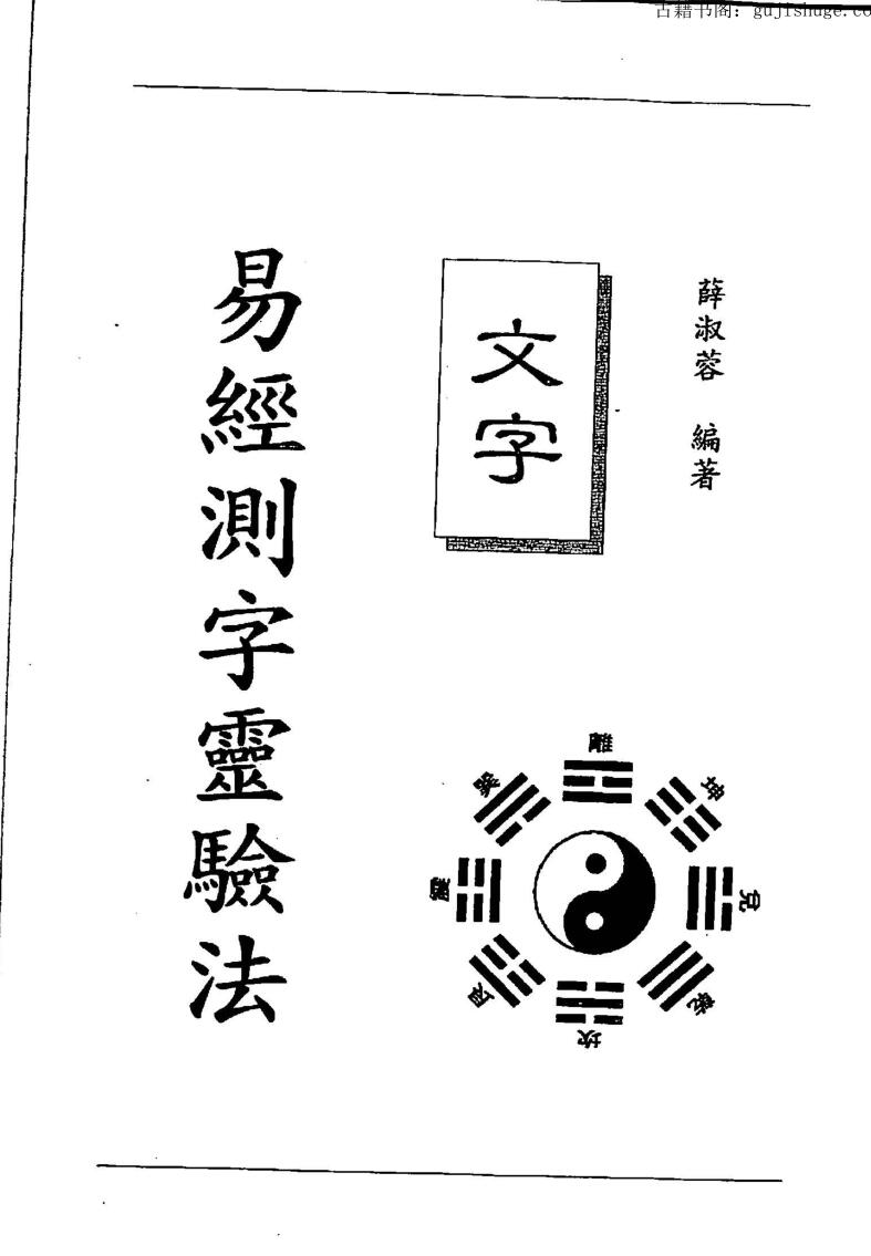 薛淑容《易经测字灵验法》