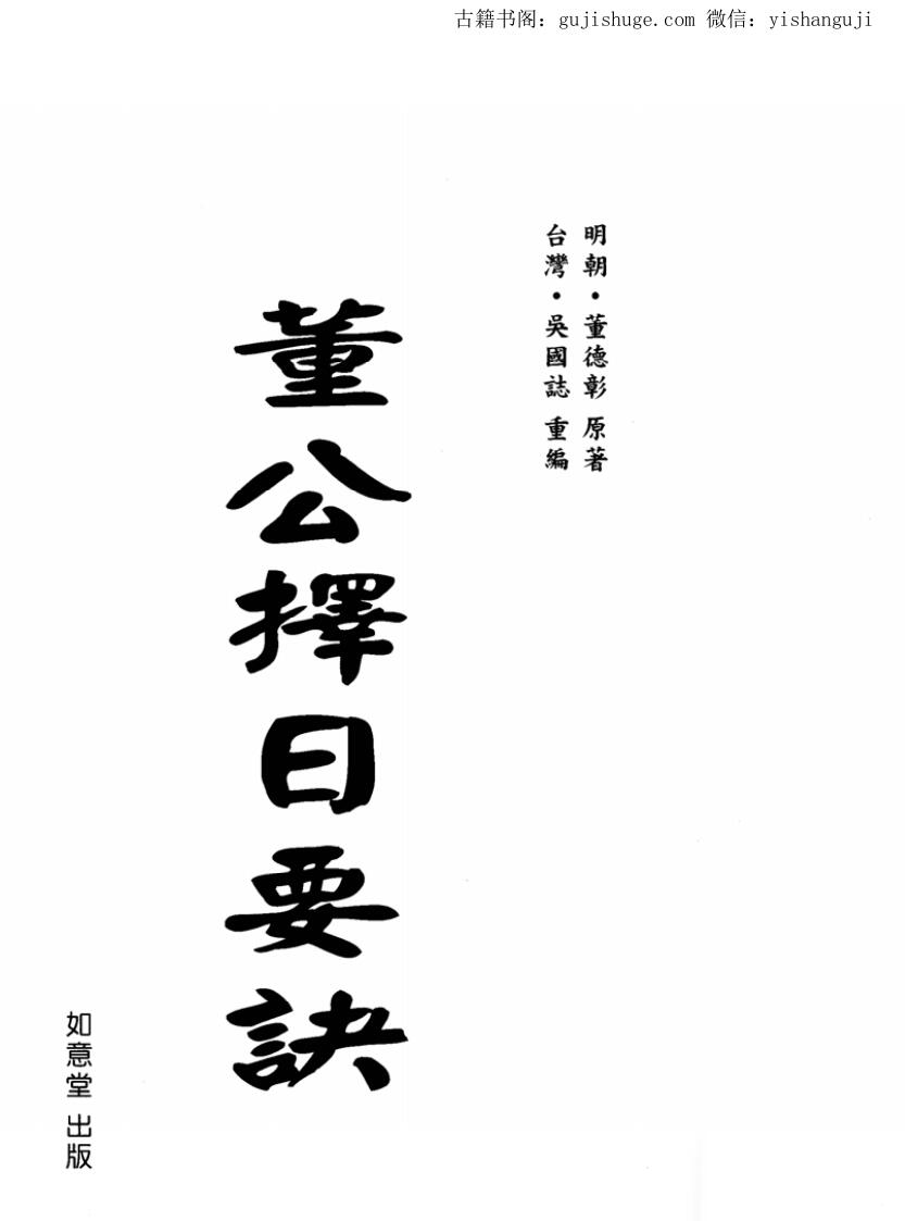 择日学书籍：董德彰《董公择日要诀》