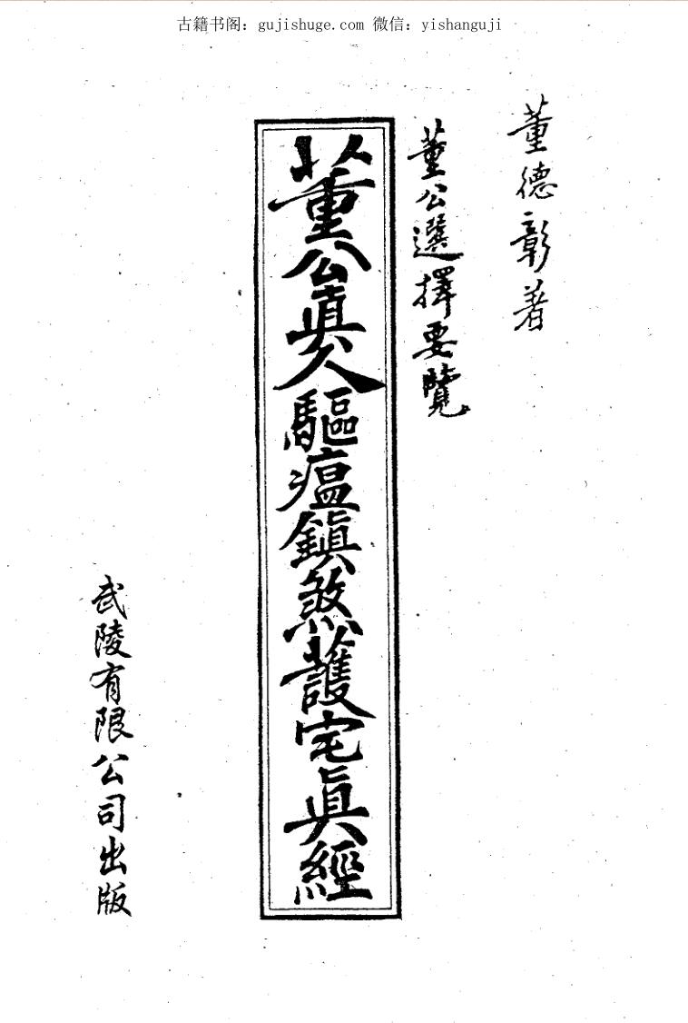 董德彰，董公真人驱瘟镇煞护宅真经