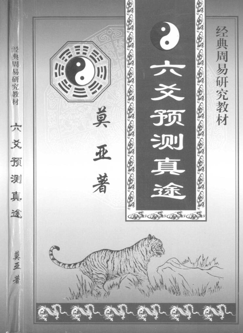 莫亚，六爻预测真途