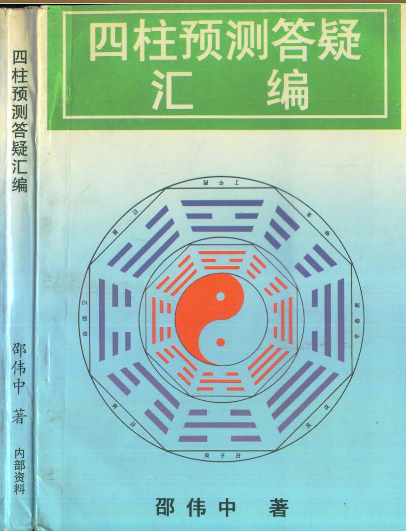 邵伟中《四柱预测答疑汇编》
