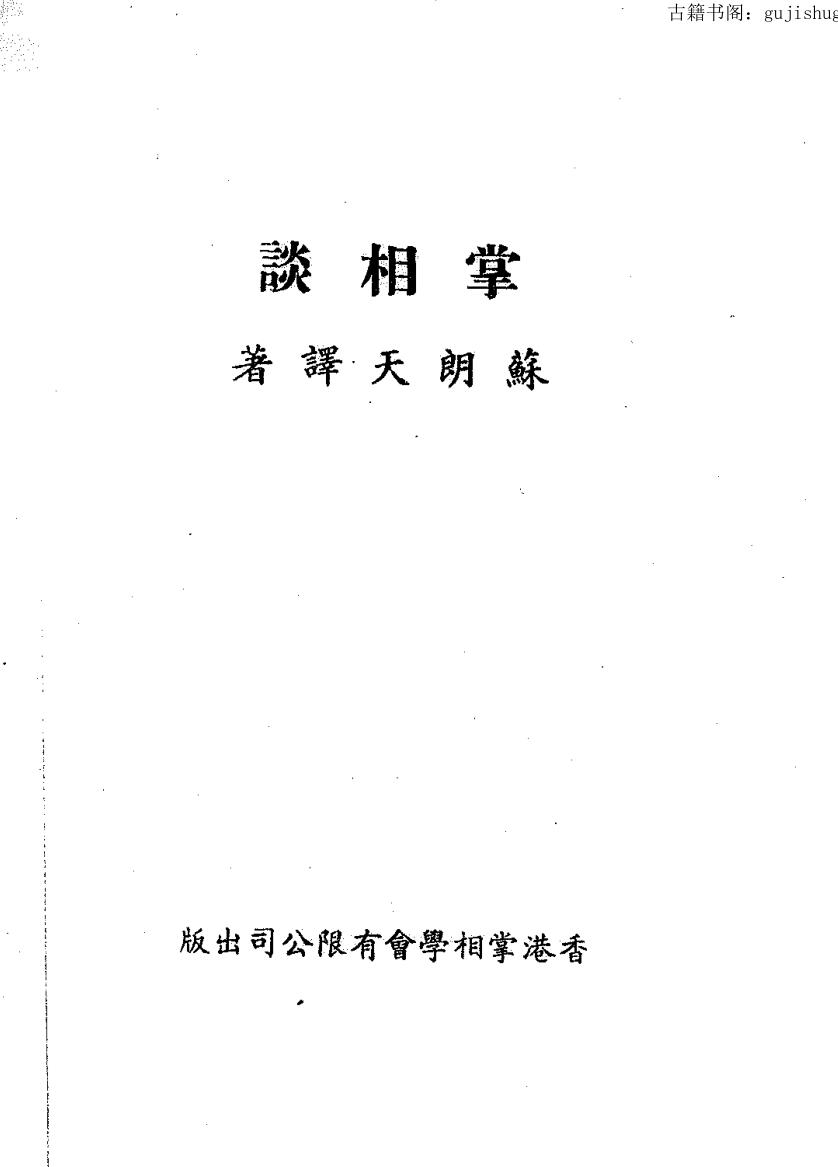 苏朗天《掌相谈》