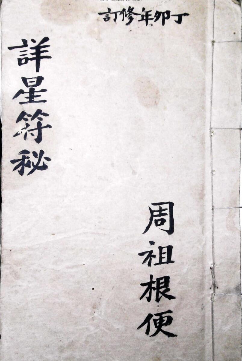 《详星符秘》