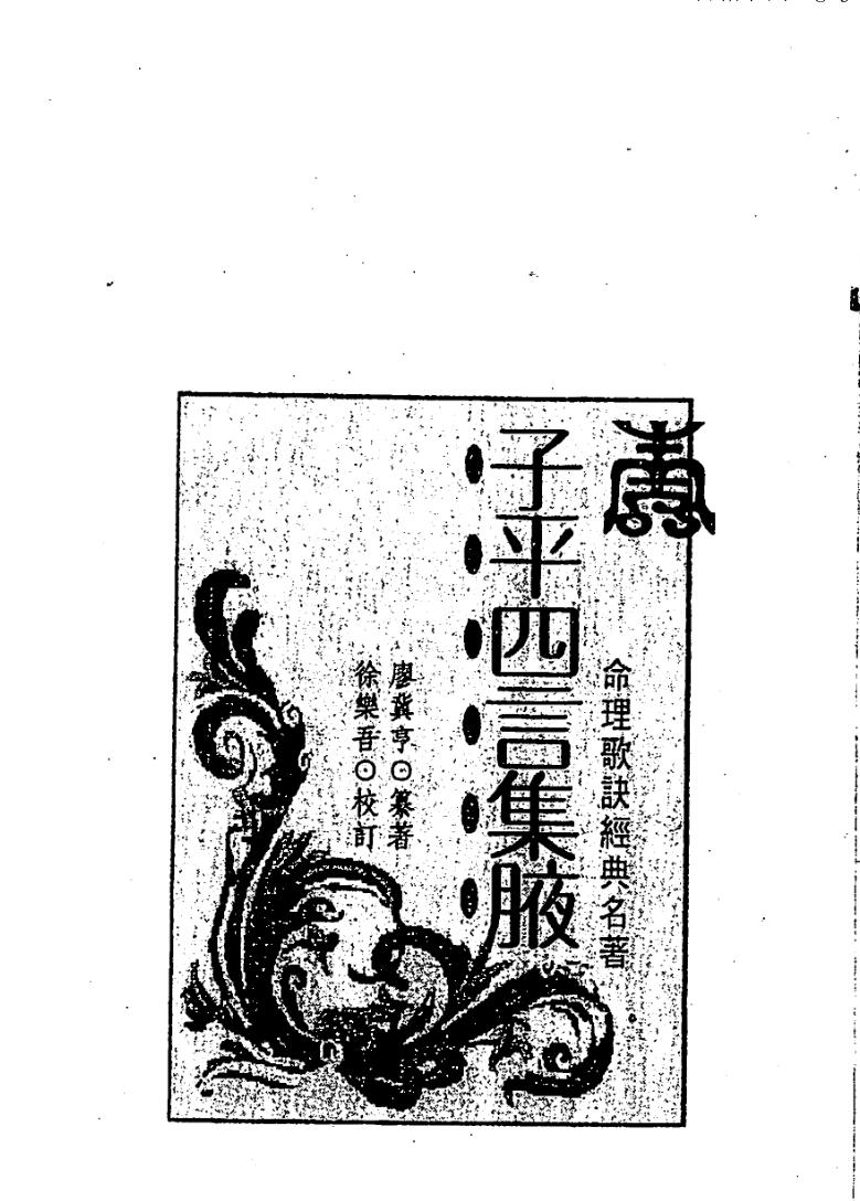 廖冀亨《子平四言集腋》