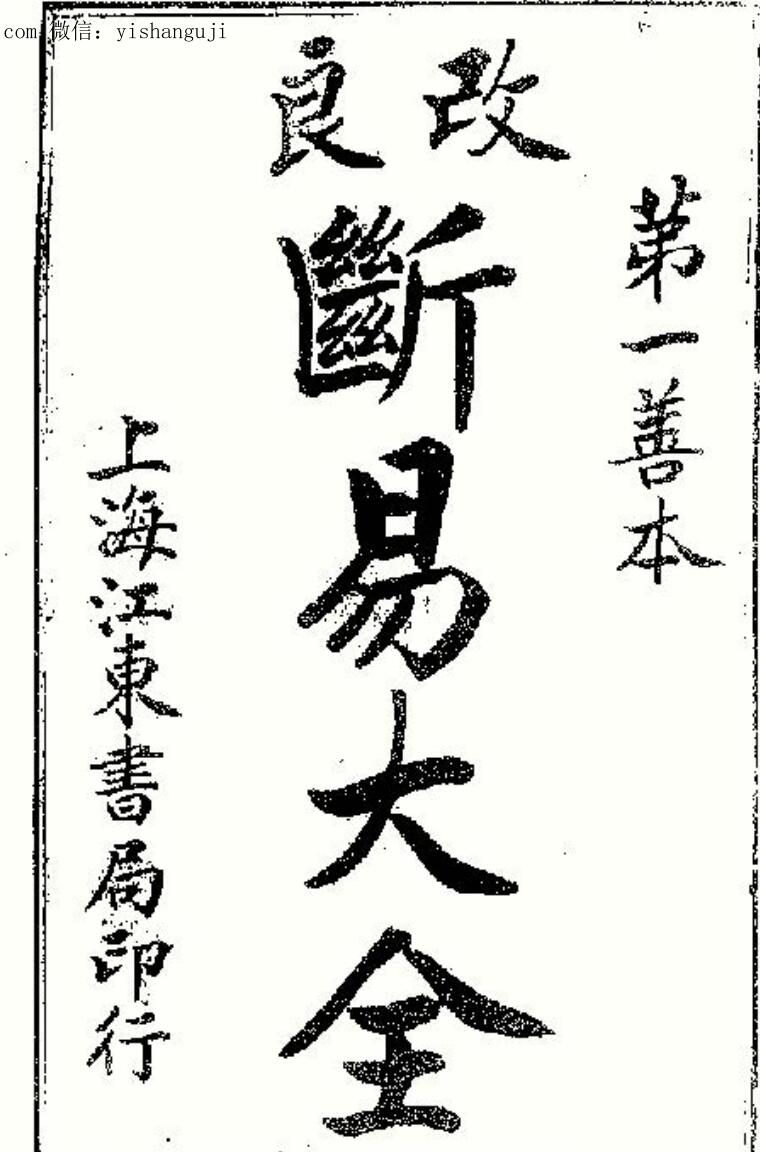 改良易断大全