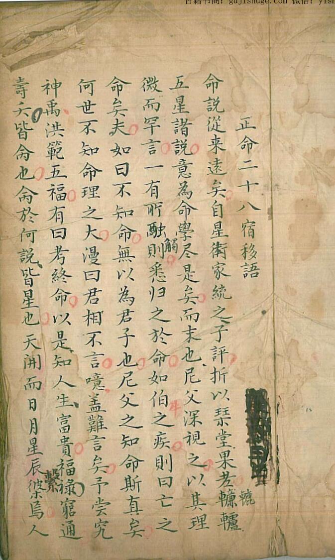 民间抄本《五星正命二十八宿命理》