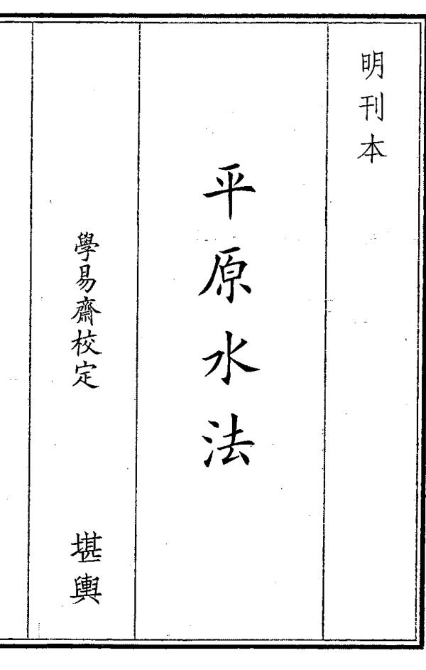 风水古籍[平原水法]