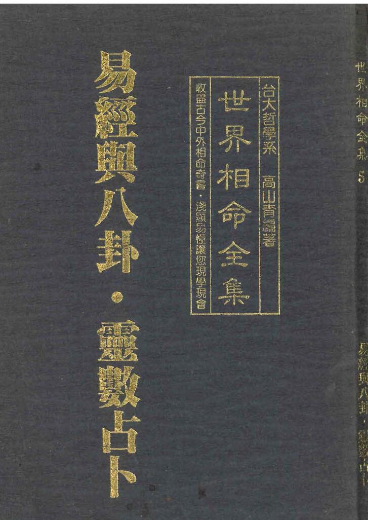 高山青《世界相命全集05：易经与八卦 灵数占卜》