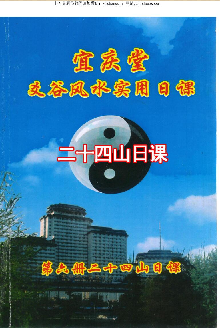 陈红耀-爻谷风水实用日课《第六册二十四山日课》248页