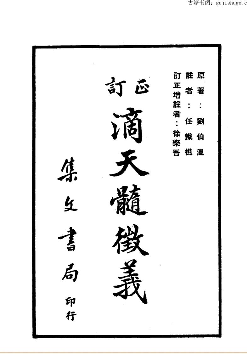 刘伯温著.任铁樵注.徐乐吾增注《订正滴天髓征义》 244页双页版