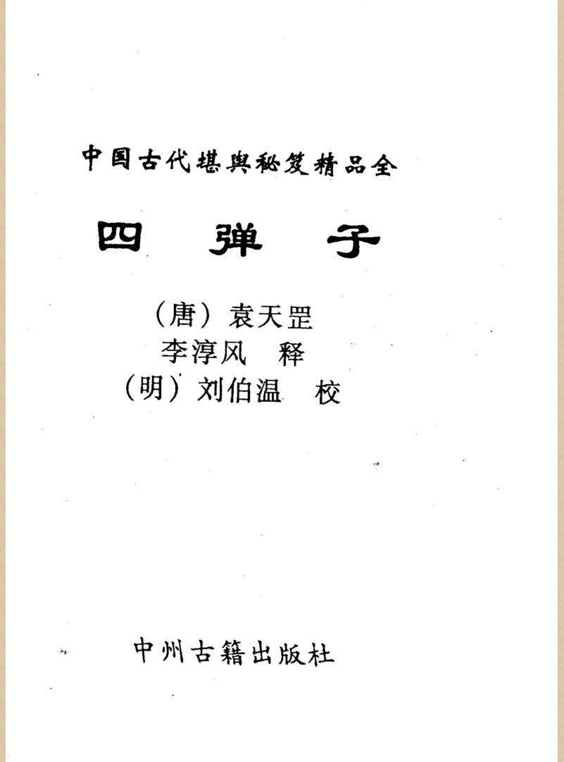 刘伯温《四弹子》