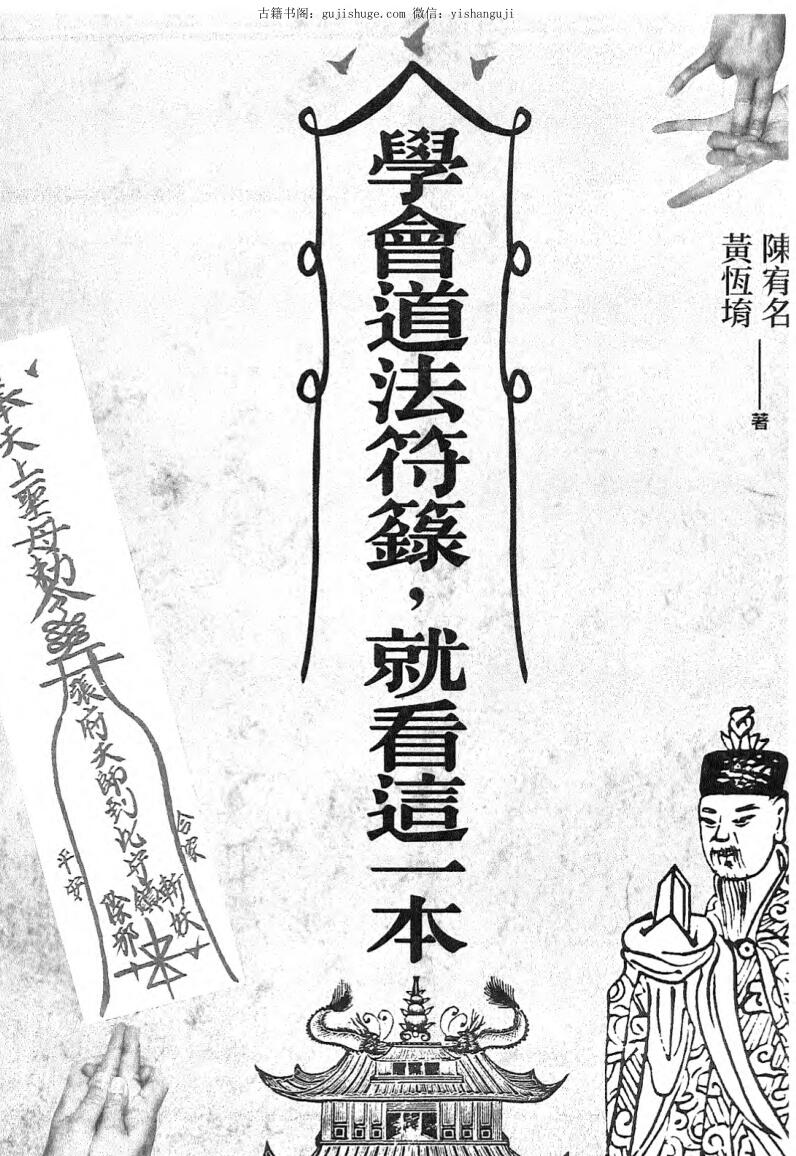 陈宥名、黄恒堉《学会道法符箓，就看这一本》388页