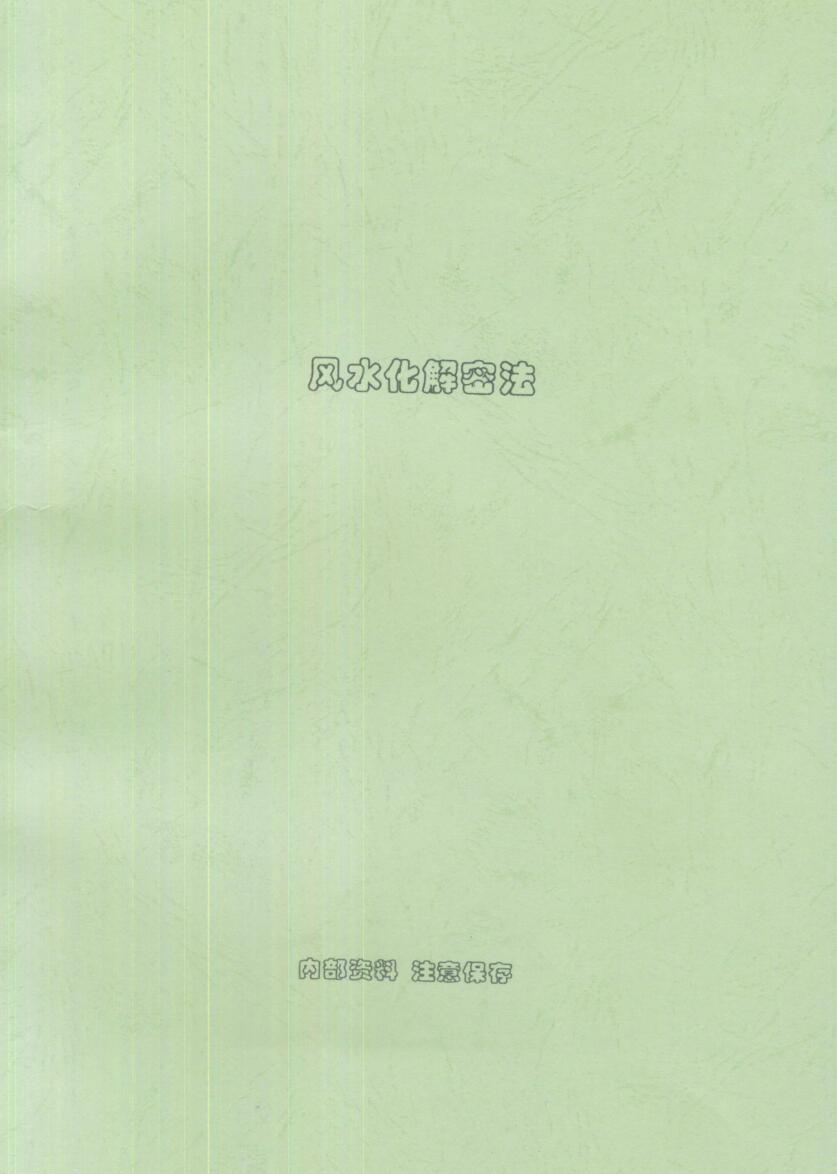XZFS12589 刘朴生，风水化解密法.pdf