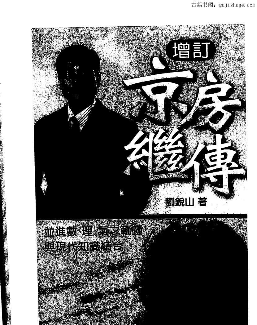 刘锐山《增订京房继传》364页PDF 高清百度网盘分享下载