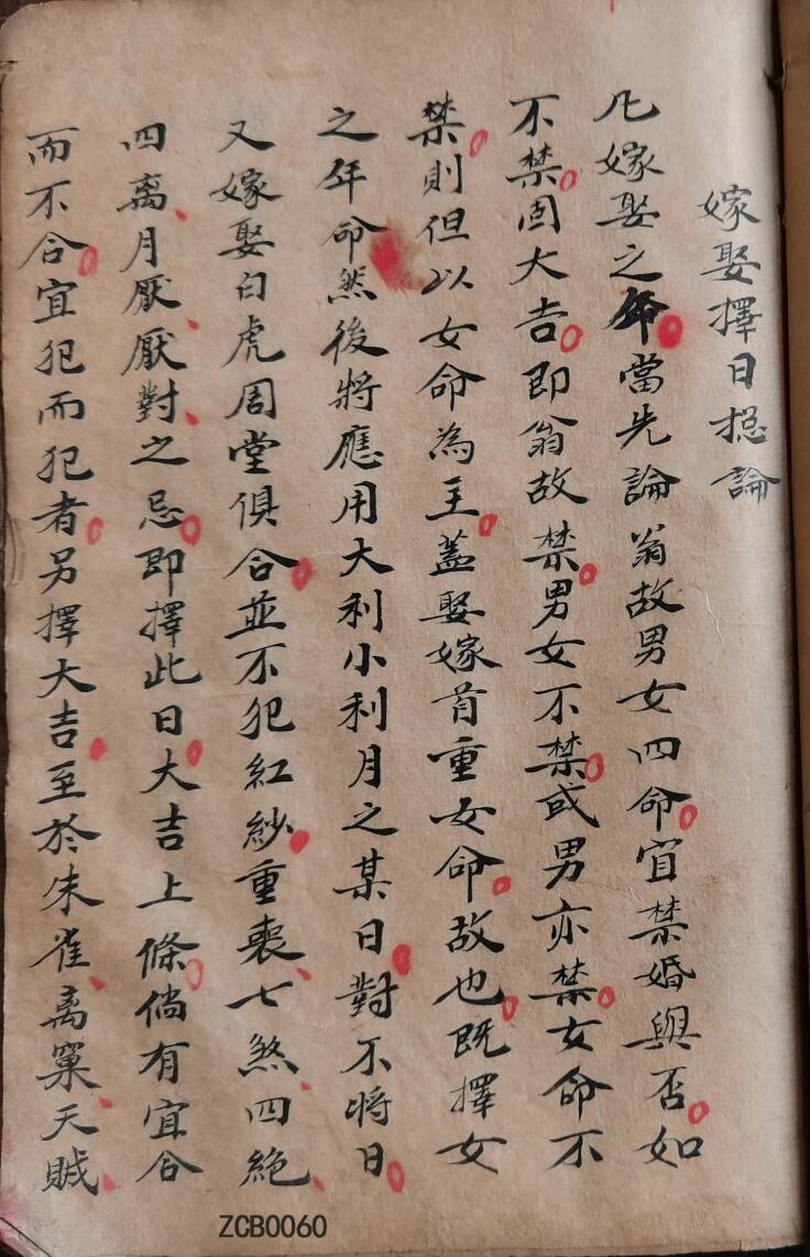 择日古籍《嫁娶择日总论》