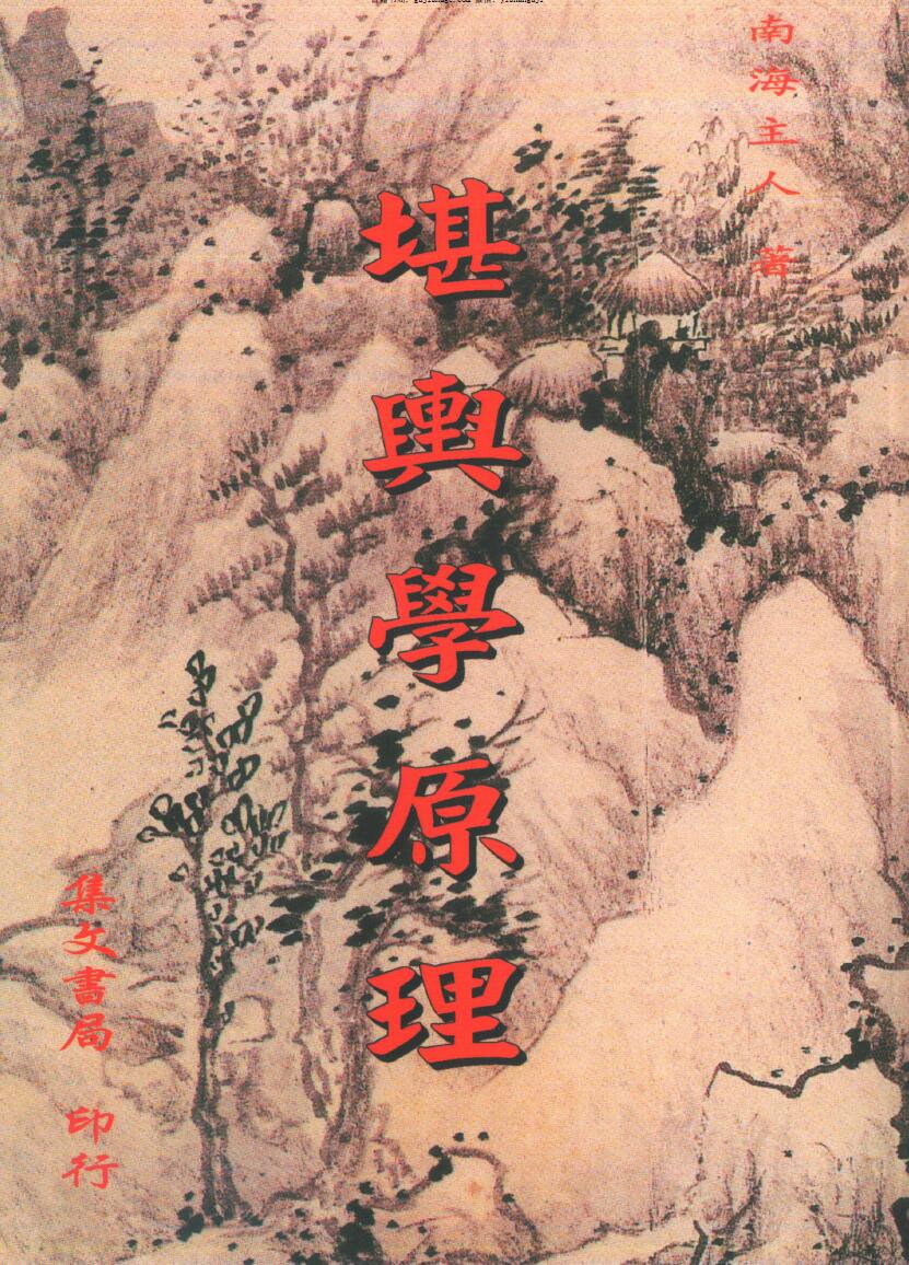 南海主人《堪舆学原理》