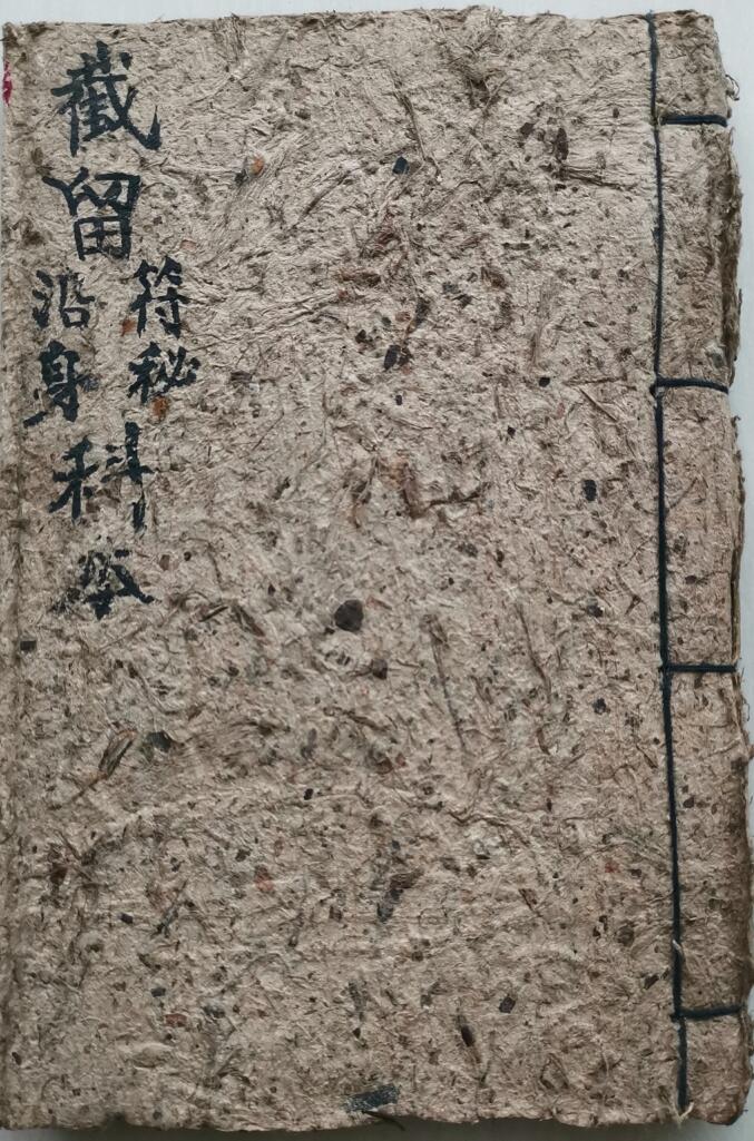 截留符秘