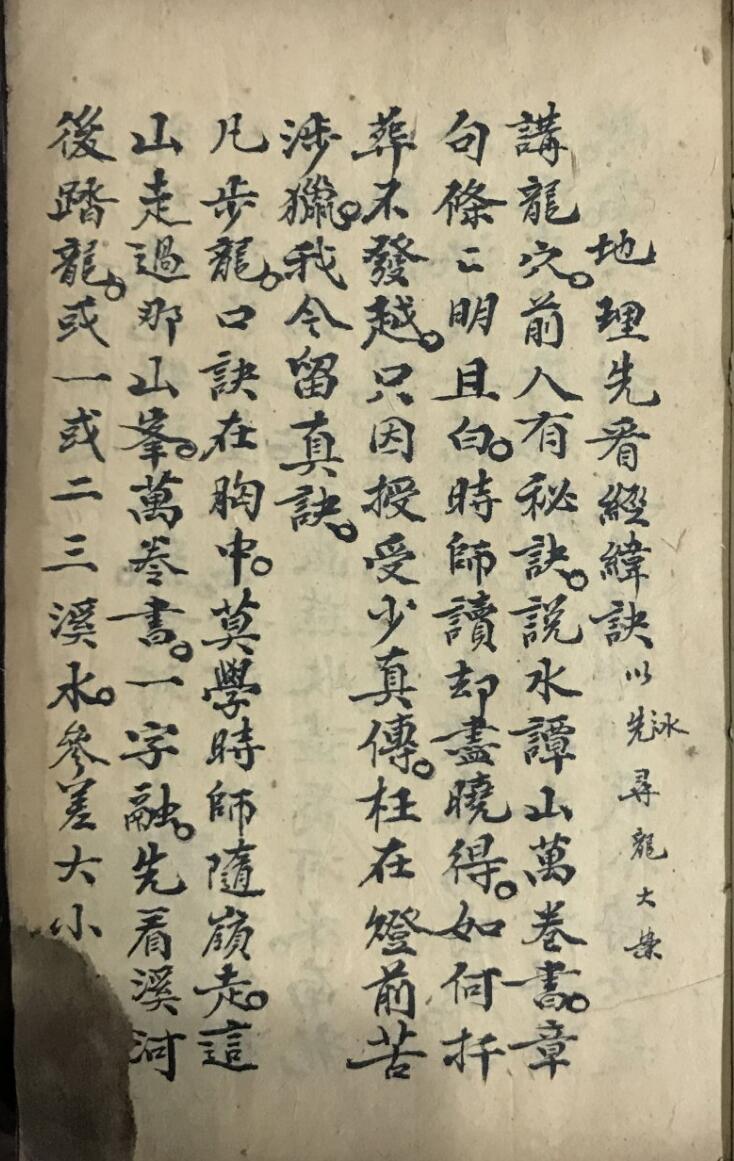 风水古籍《地理先看经纬诀》