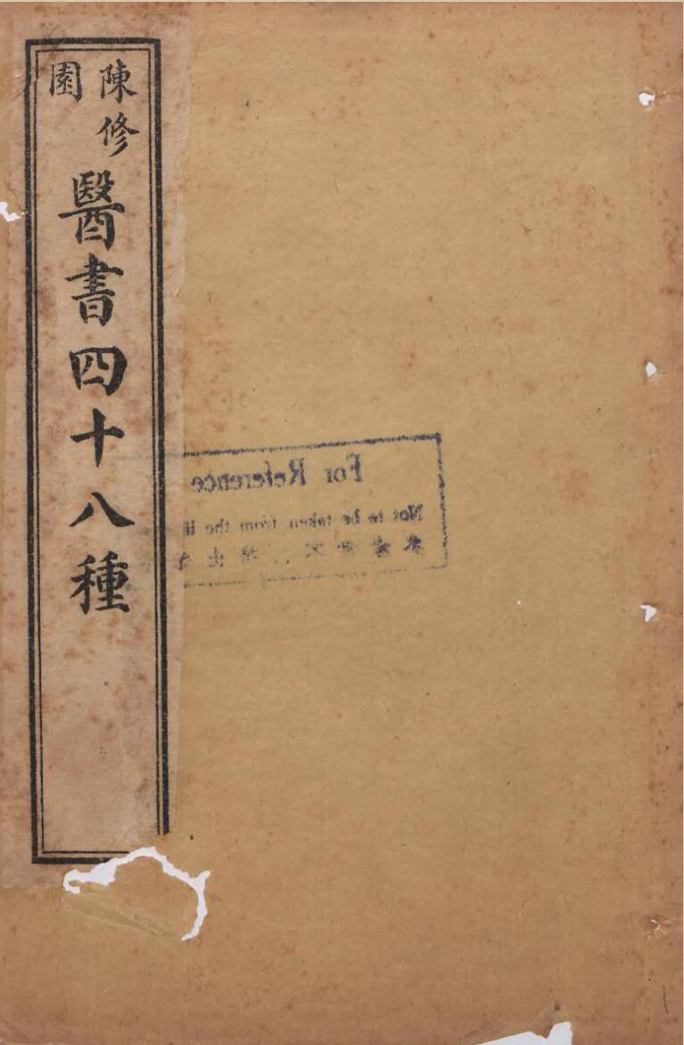 医书四十八种
