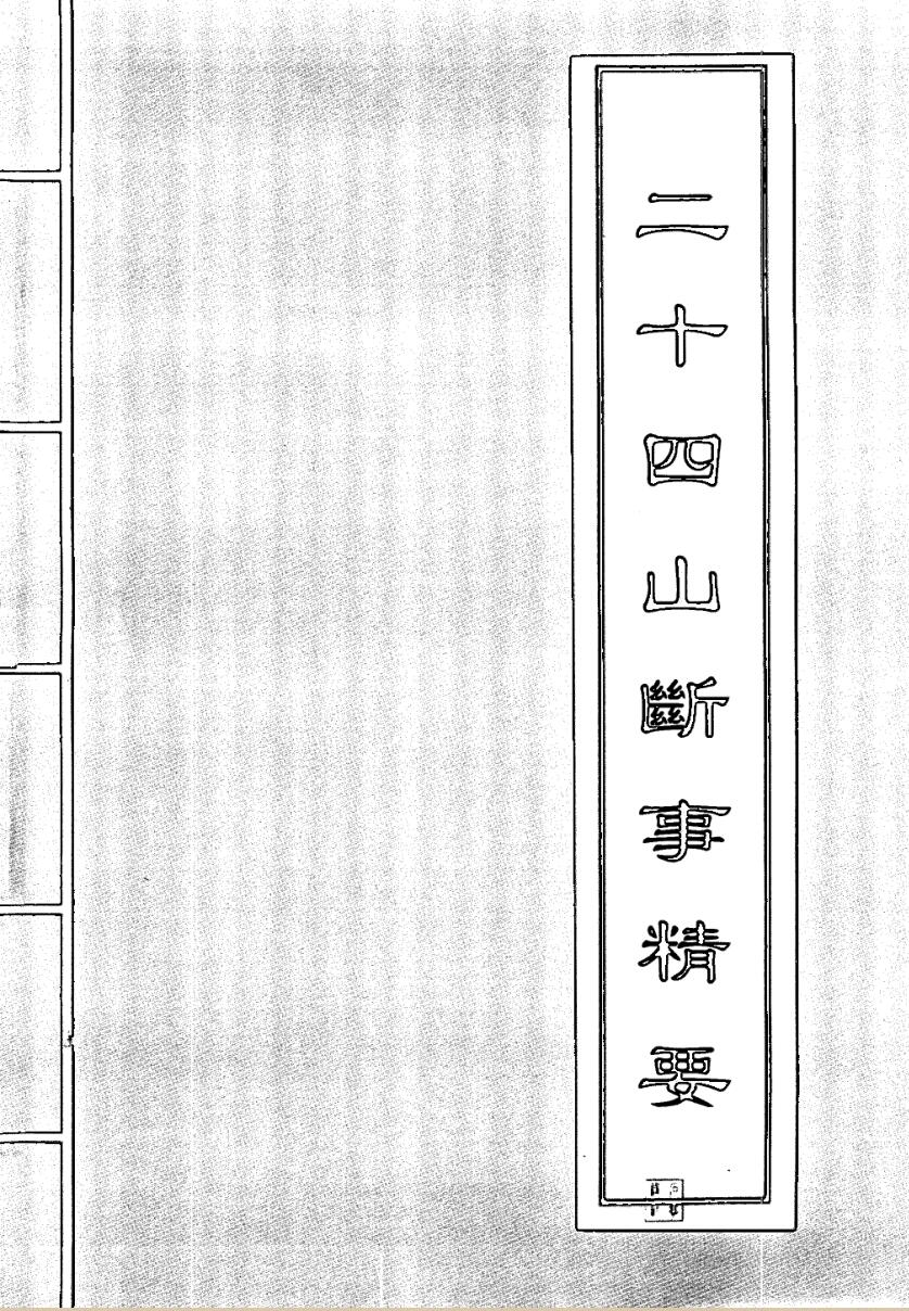 二十四山断事精要