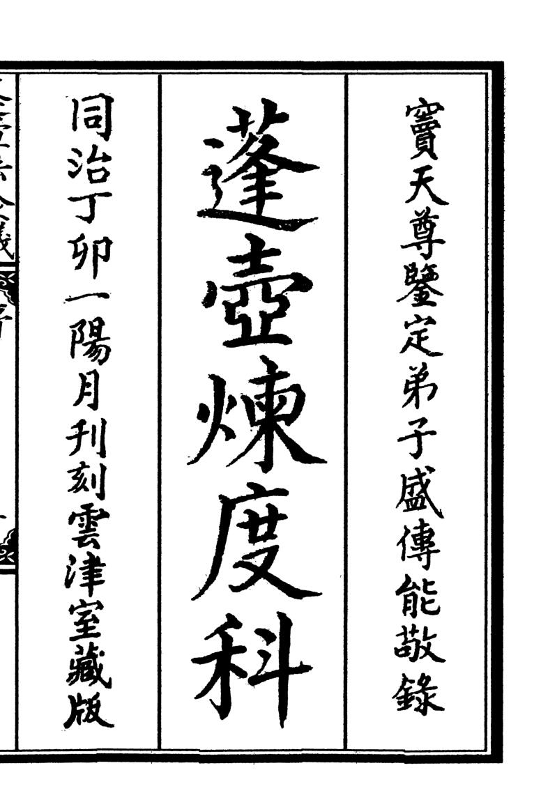 蓬壶炼度