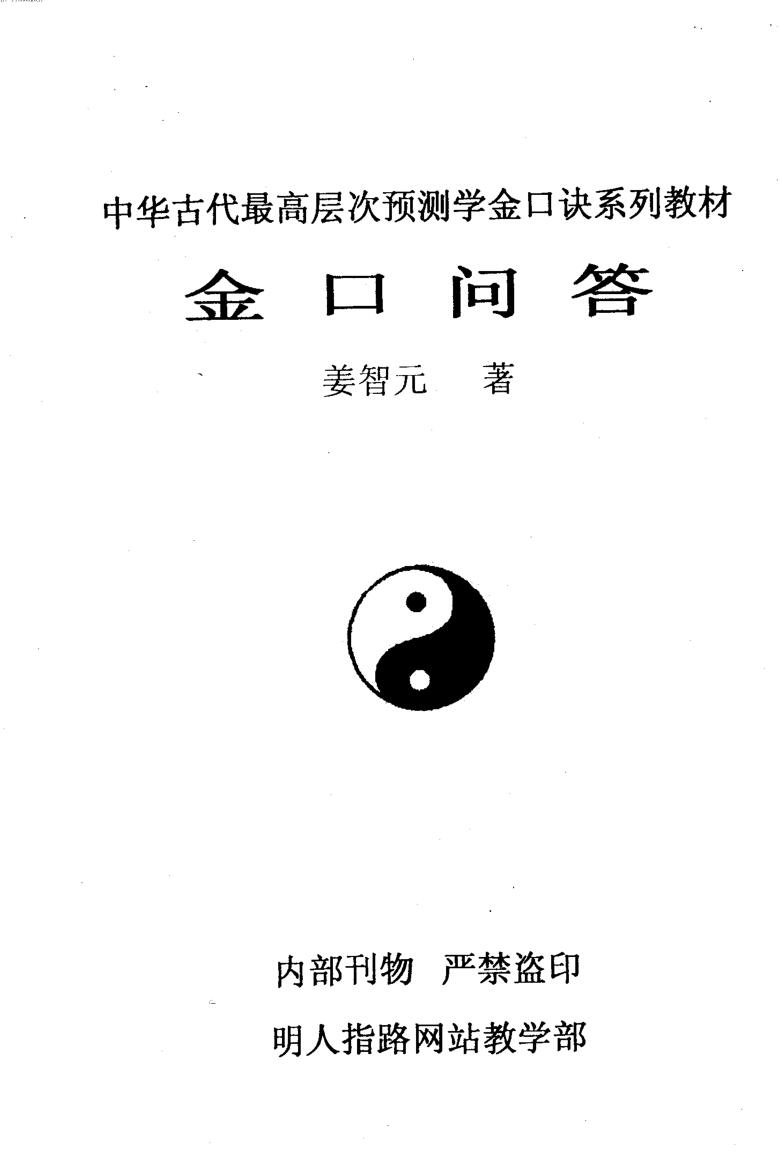 姜智元《金口问答》