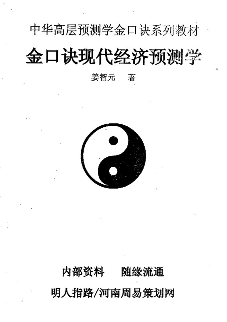 姜智元《金口诀现代经济预测学》