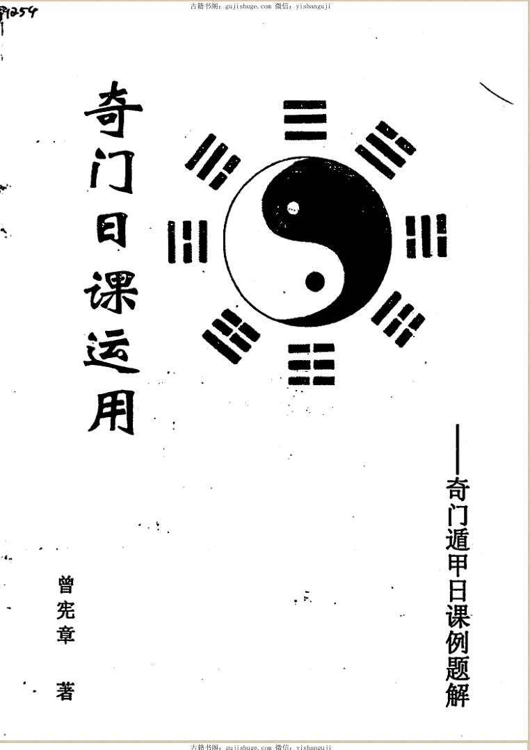 曾宪章《奇门日课运用》