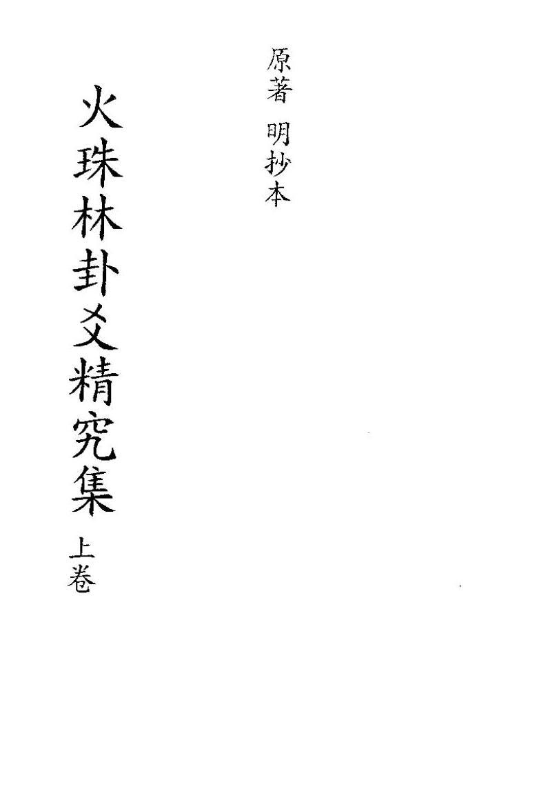 术数古籍《火珠林卦爻精究集》