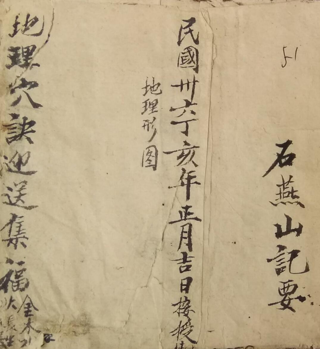 风水古籍《地理穴诀迎送集福》