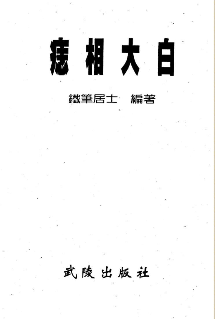 铁笔居士-痣相大白