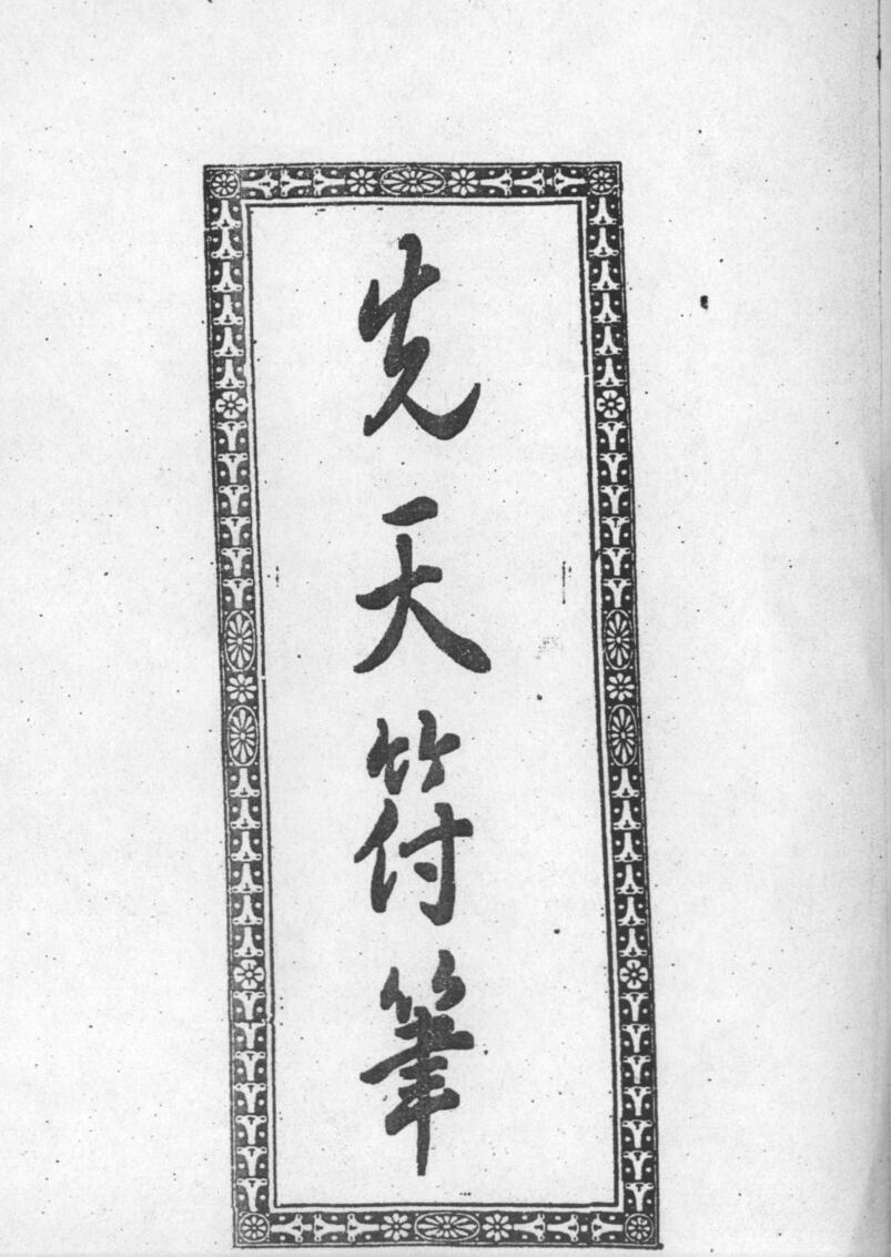 先天符笔