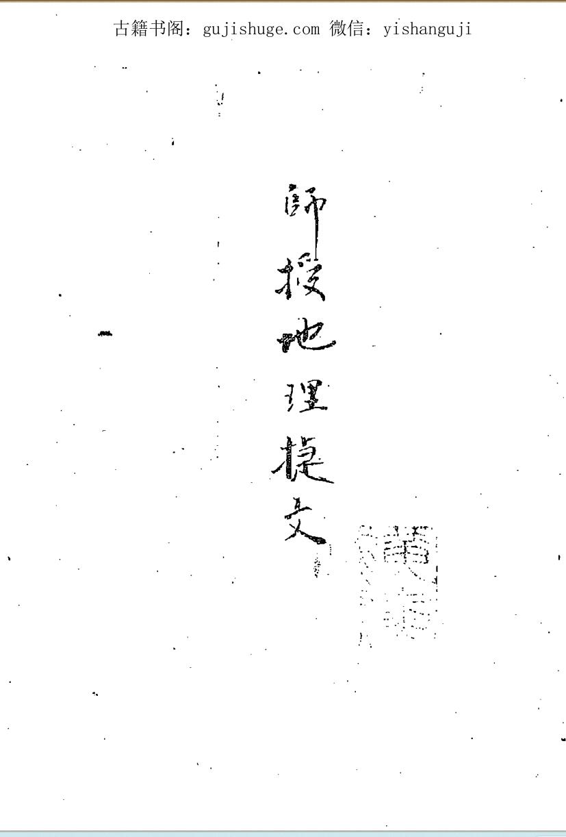 师授地理捷文
