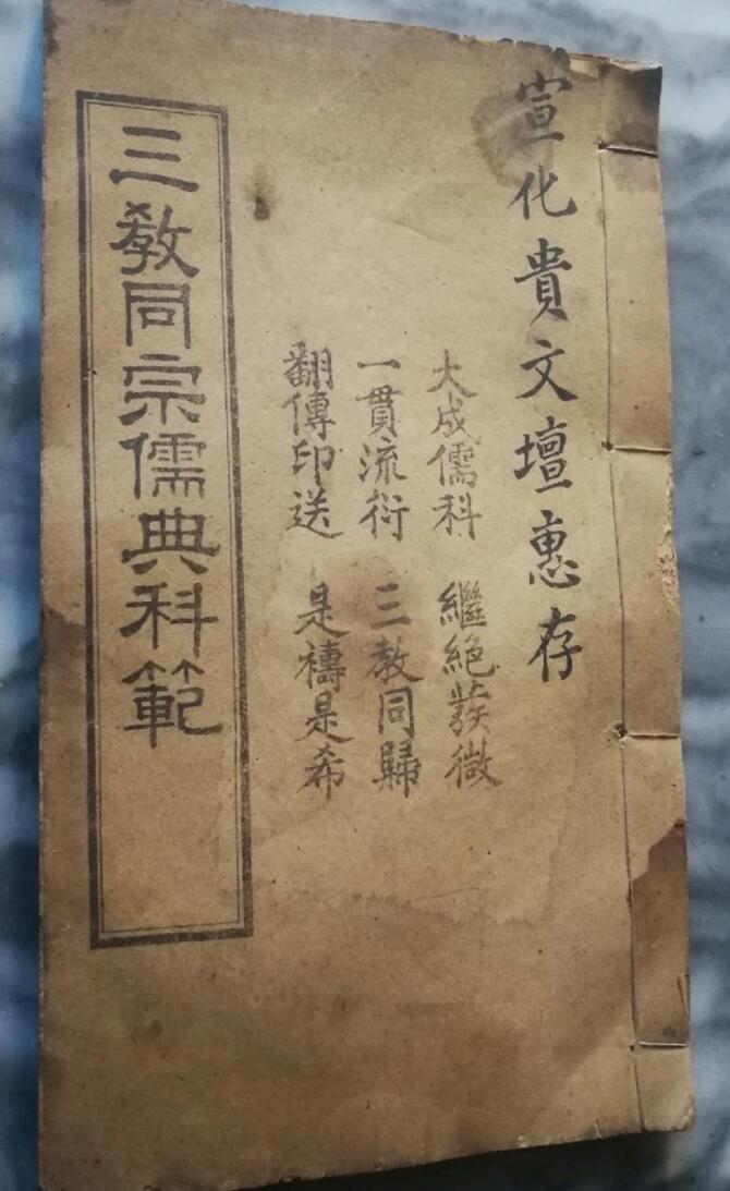 三教同宗儒典科范