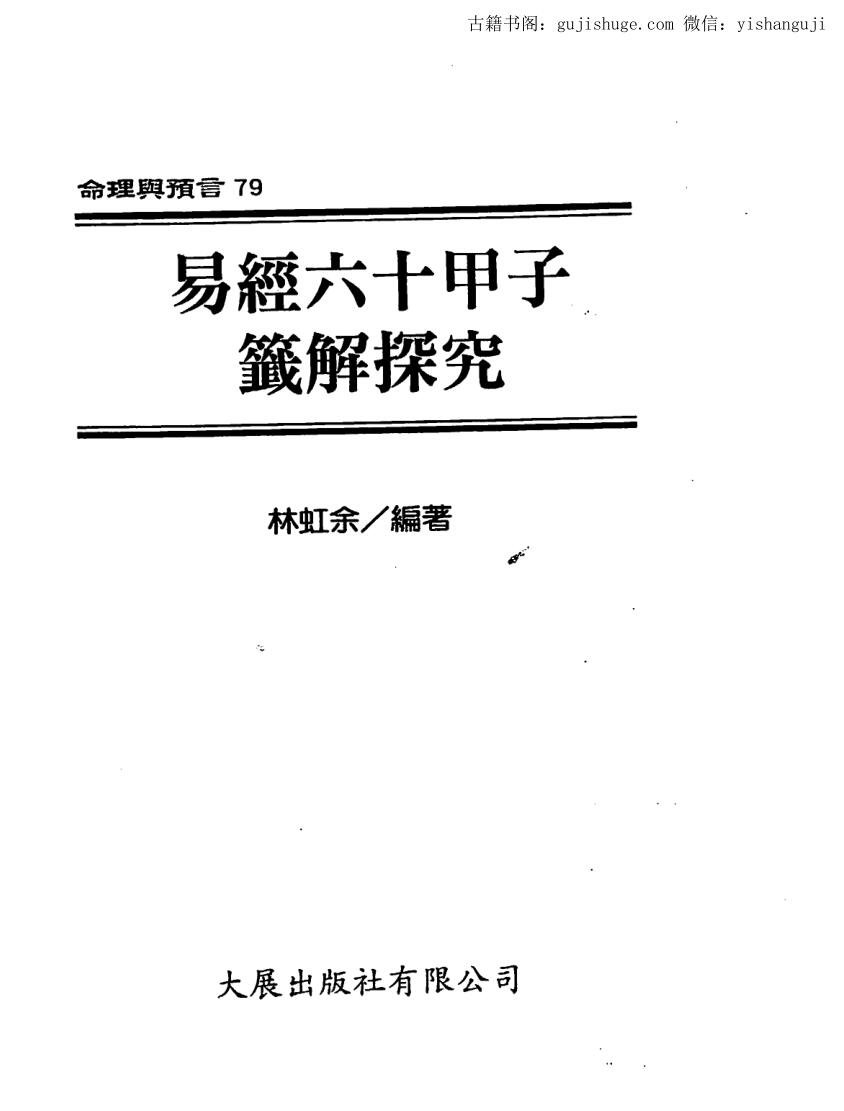 林虹余《易经六十甲子签解探究》