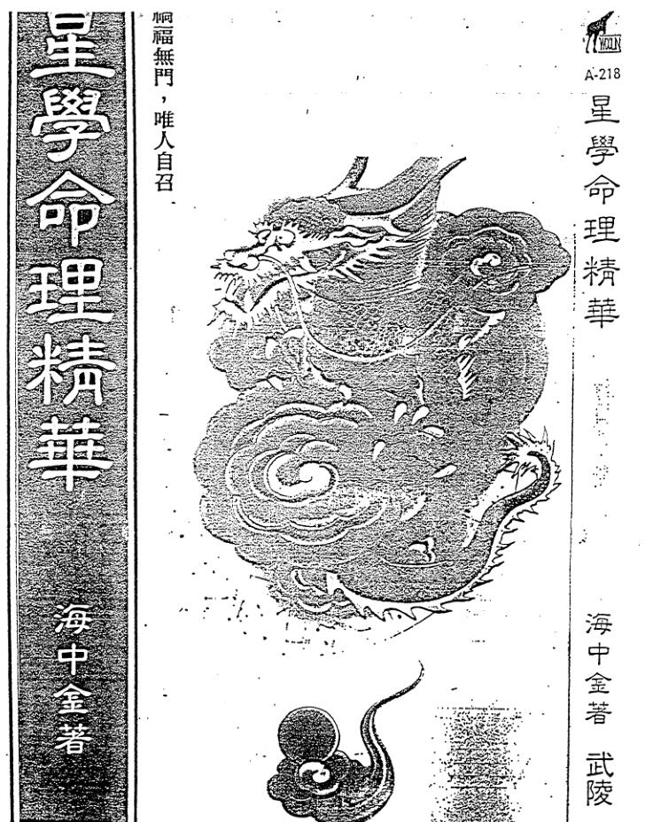 海中金《星学命理精华》