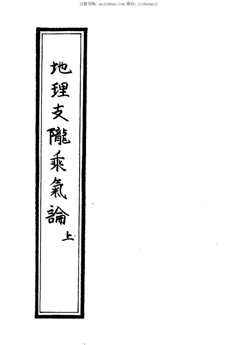 风水古籍《地理支陇乘气论》