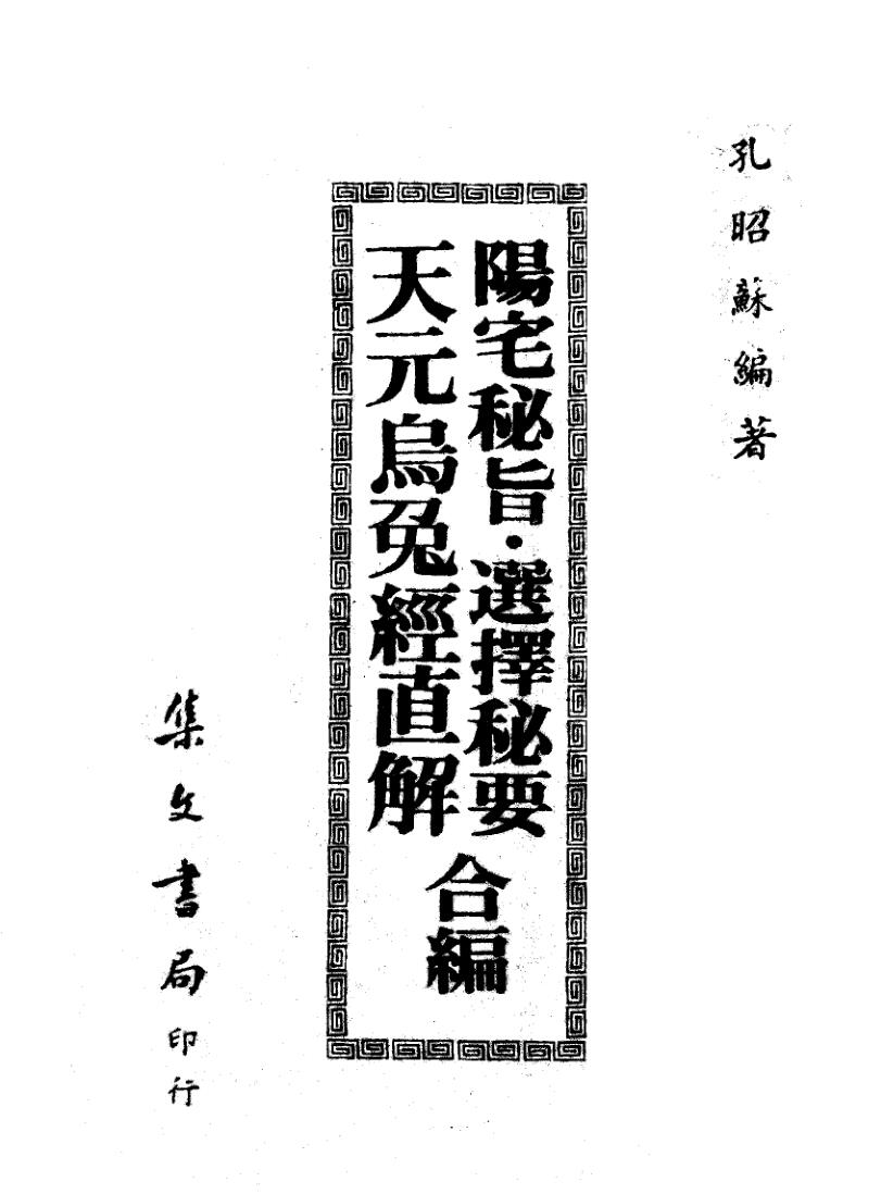 孔昭苏《阳宅秘旨.选择秘要.天元乌兔经直解合编》