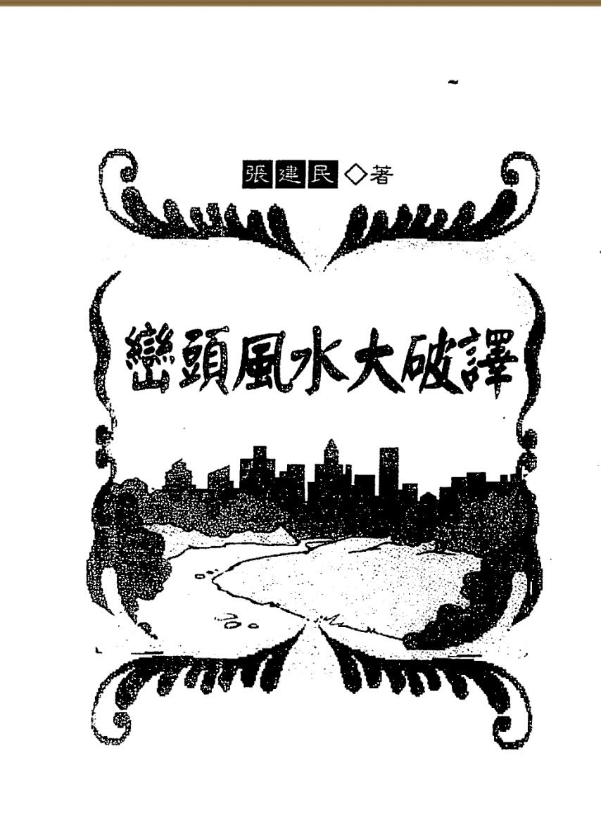 张建民《峦头风水大破译》