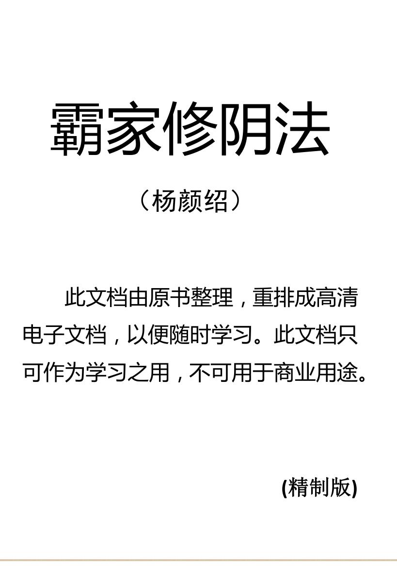 霸家修阴法