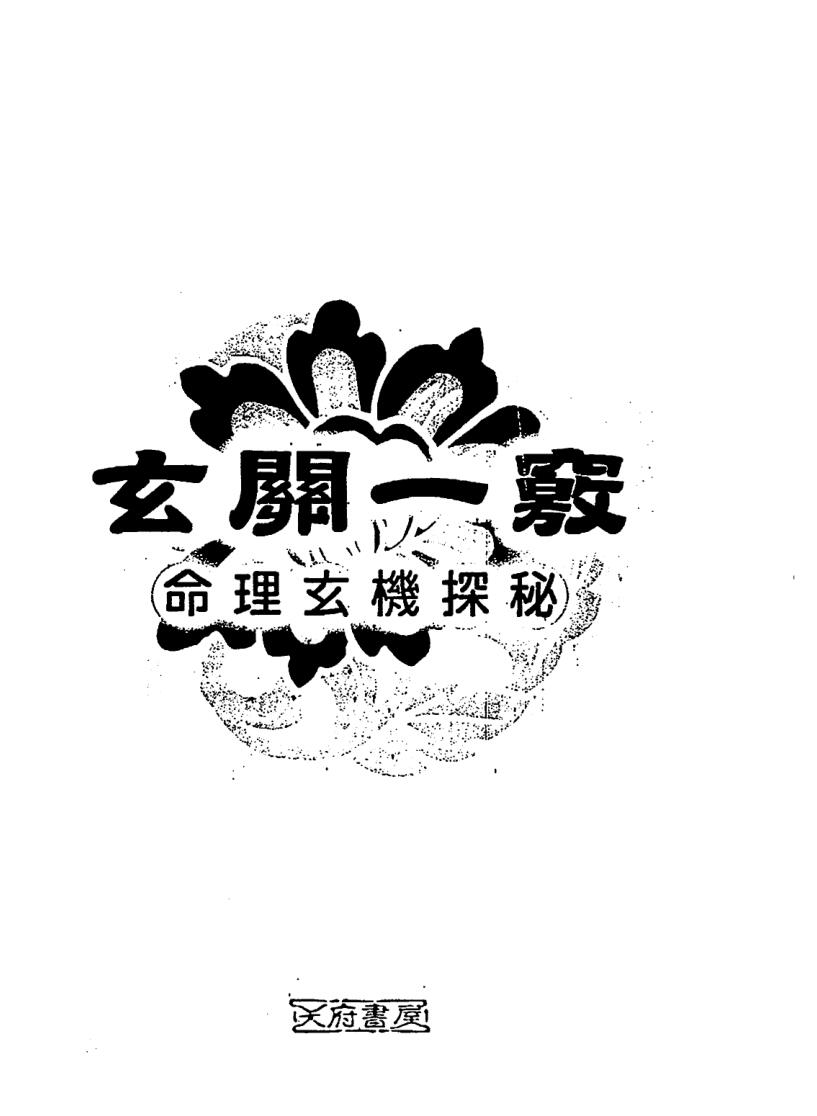 蔡昔琼《玄关一窍》命理玄机探秘