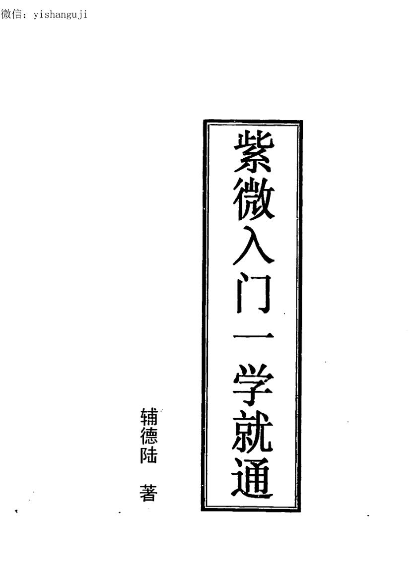 辅德陆《紫微入门一学就通》