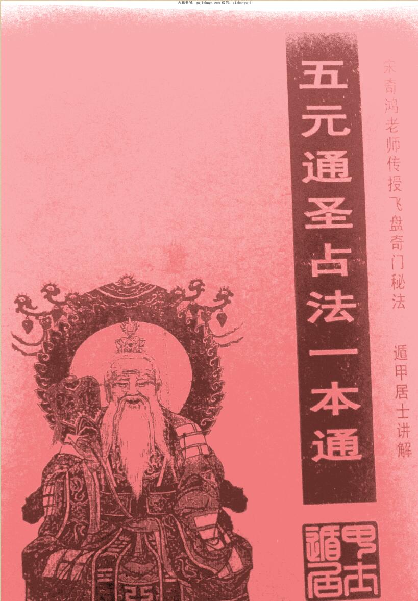 宋奇鸿 遁甲居士 五元通圣占法一本通