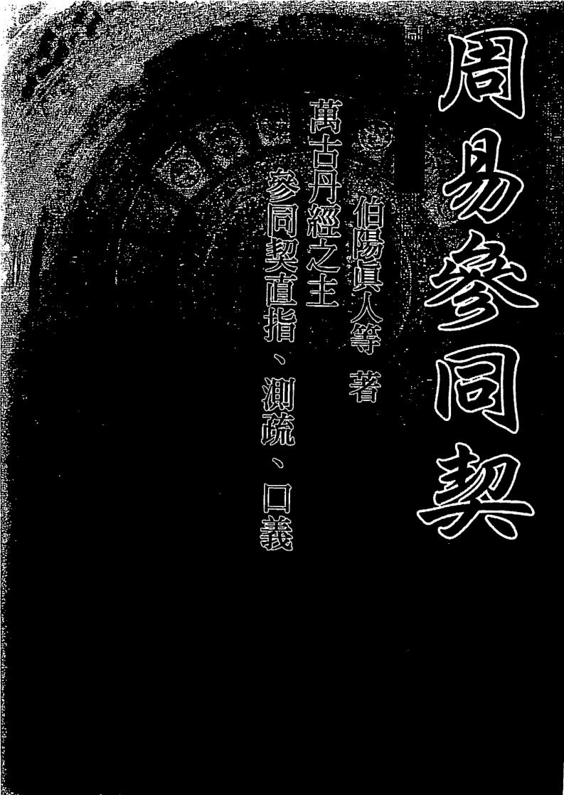 伯阳真人，周易参同契