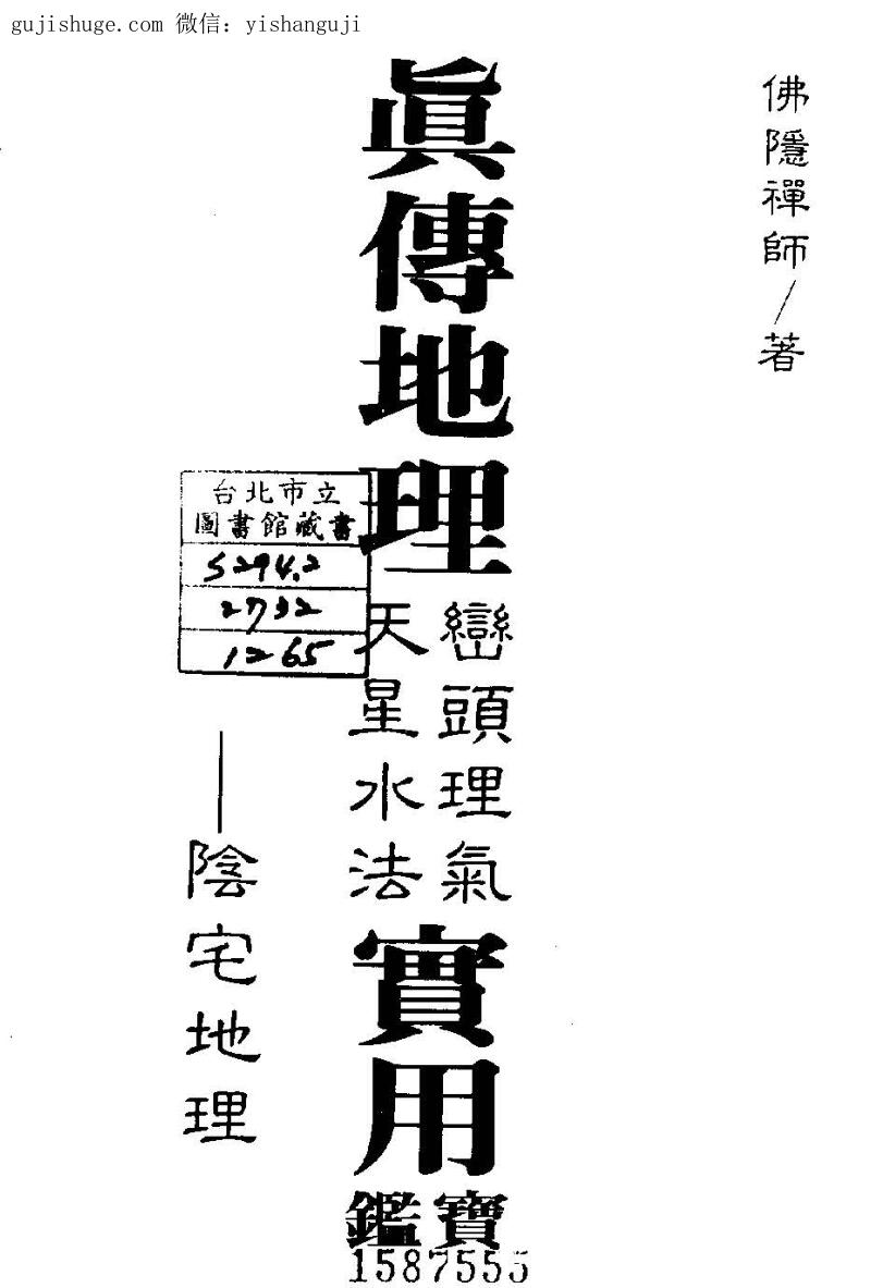 佛隐禅师《真传地理峦头理气天星水法实用宝鉴》