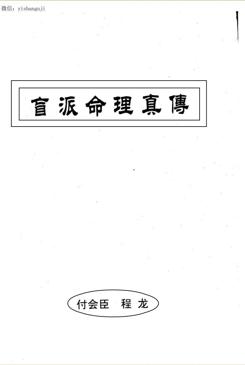 付会臣.程龙《盲派命理真传》