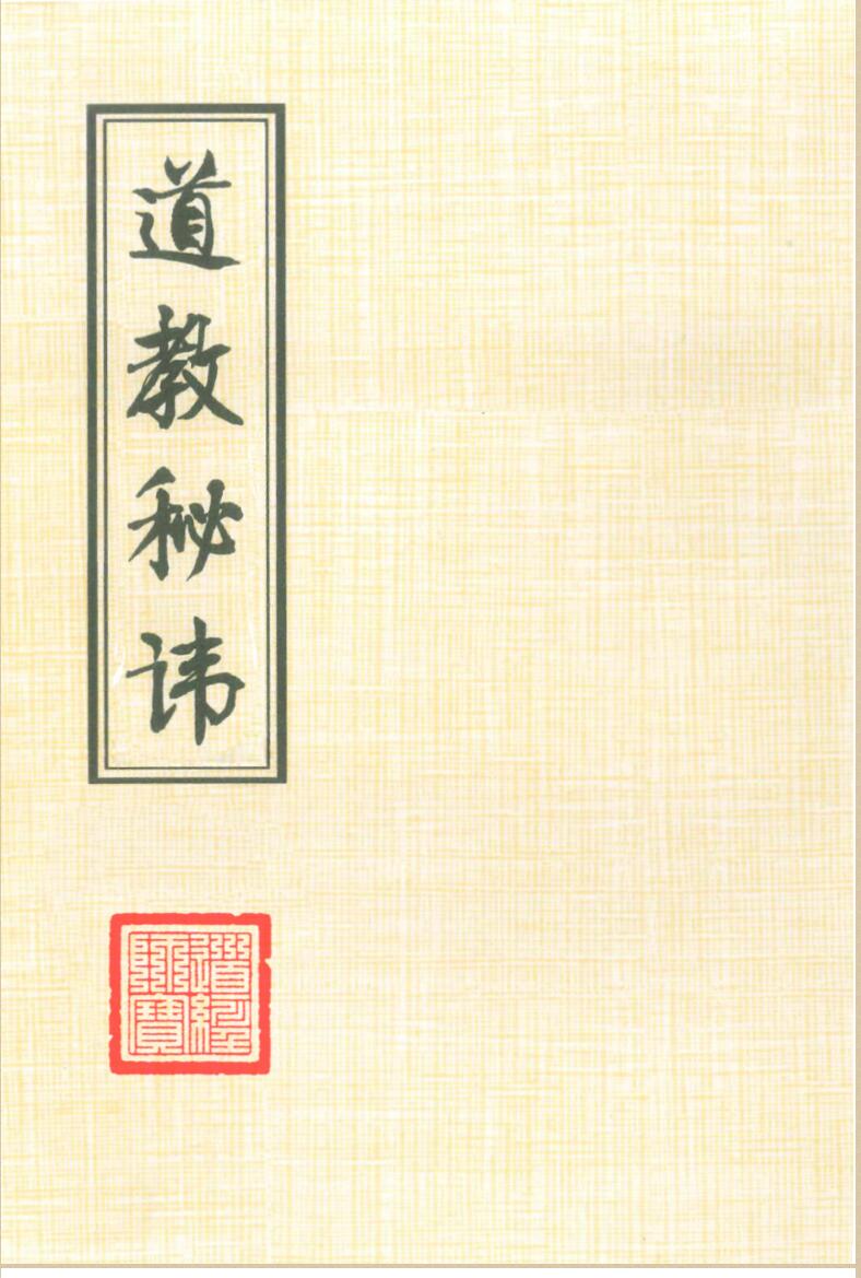 秘法《道教秘讳》