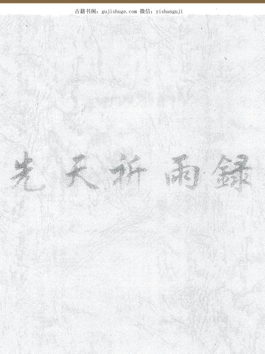 先天祈雨录