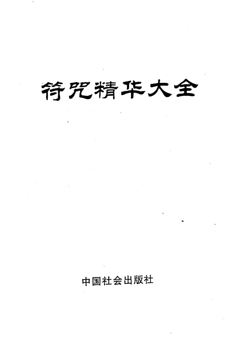 秘法《符咒精华大全》