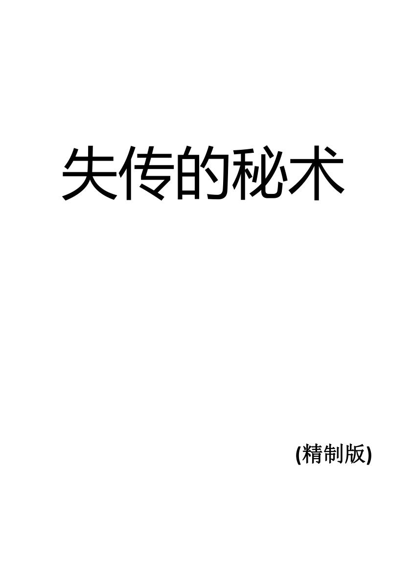 失传的秘术